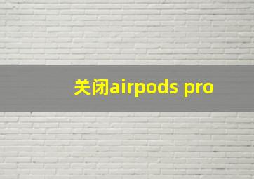 关闭airpods pro